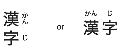 Two Japanese words are written side-by-side. The word is “Kanji” written in kanji: one is horizontal and the other one is vertical. For the vertical one, rubi is on the right side of each kanji character, and for the horizontal one, rubi is above each kanji character.